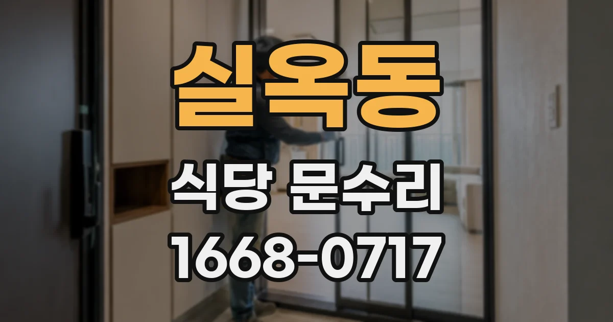 실옥동 식당 문수리