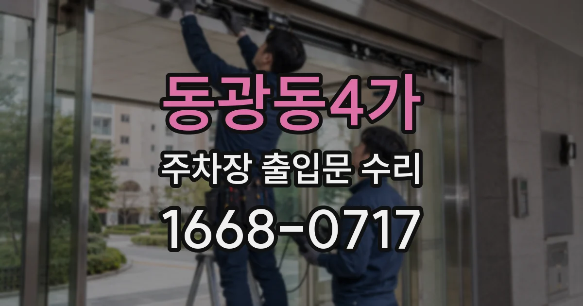 동광동4가 주차장 출입문 수리