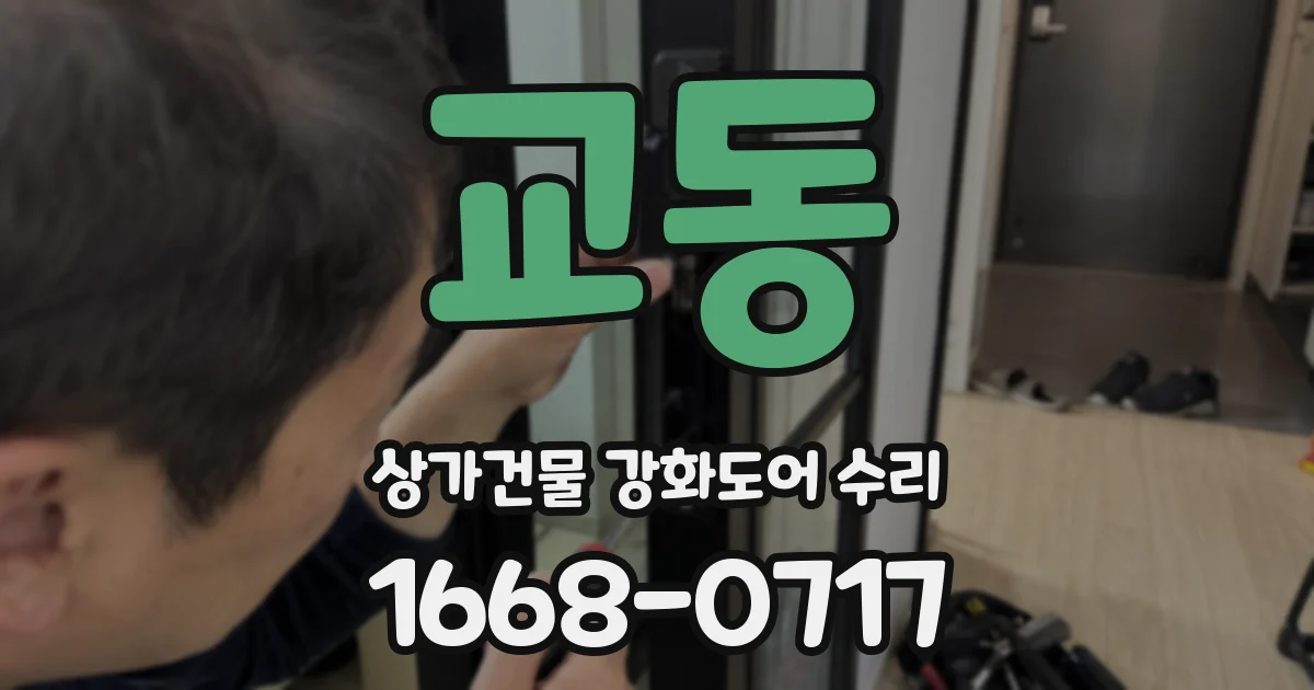 교동 상가건물 강화도어 수리
