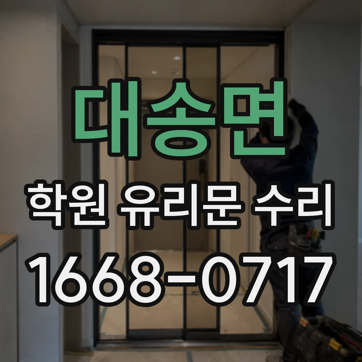 대송면 학원 유리문 수리