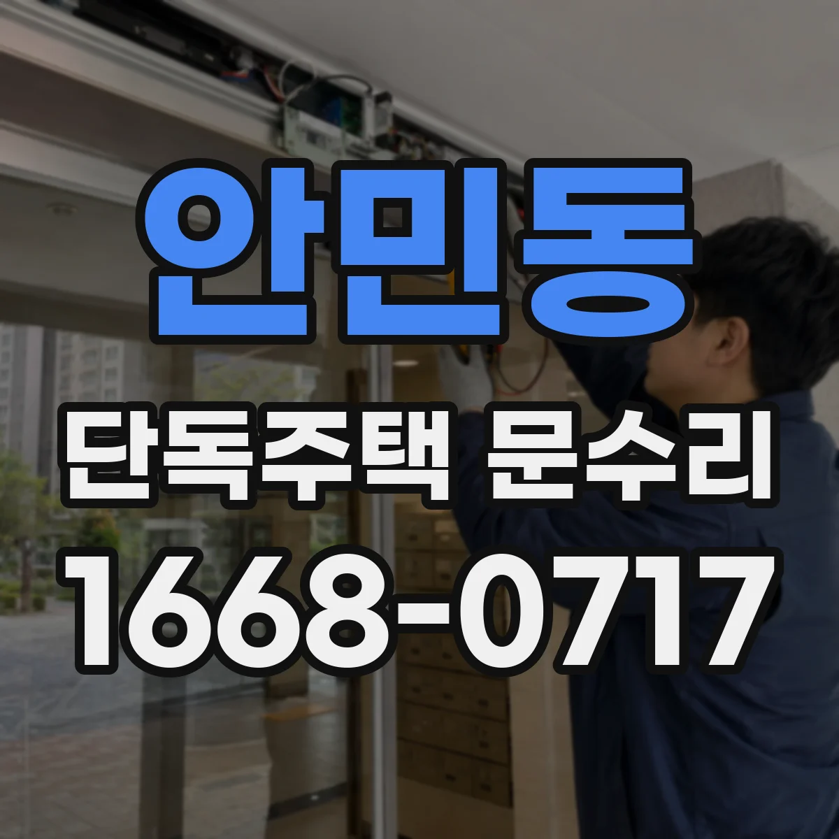안민동 단독주택 문수리