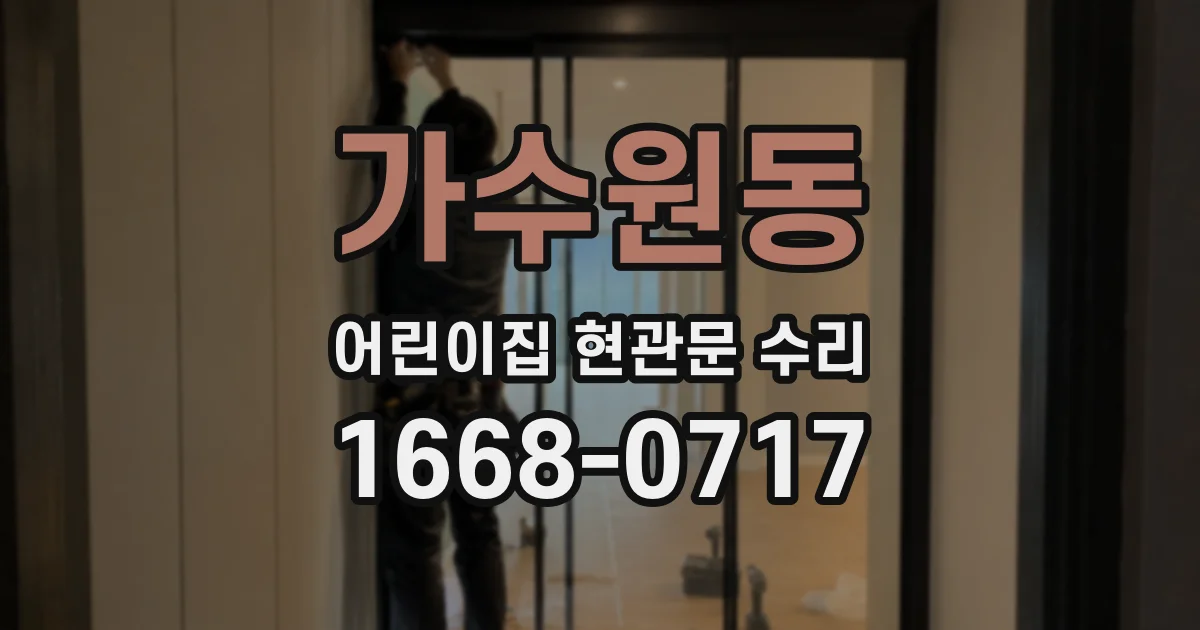 가수원동 어린이집 현관문 수리
