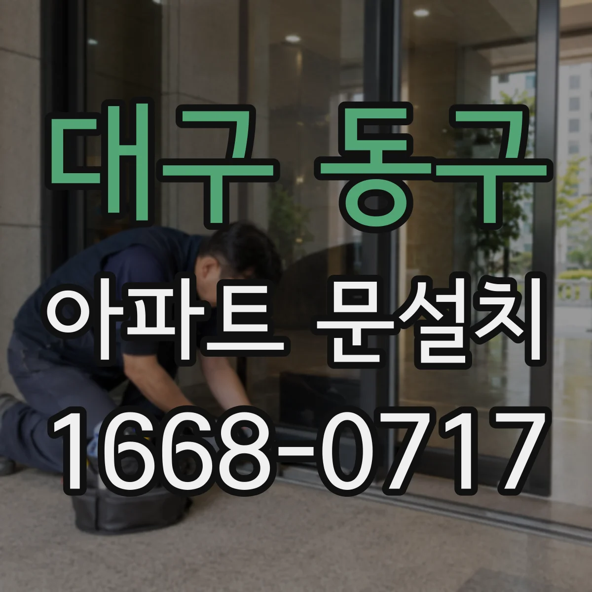 대구 동구 아파트 문설치 방화문 성능 기준에 맞는 설치 과정 안내
