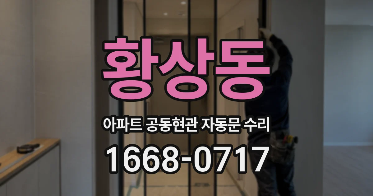 황상동 아파트 공동현관 자동문 수리