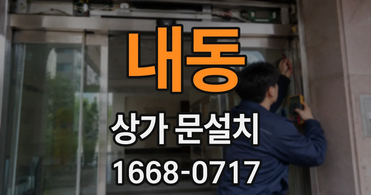 내동 상가 문설치