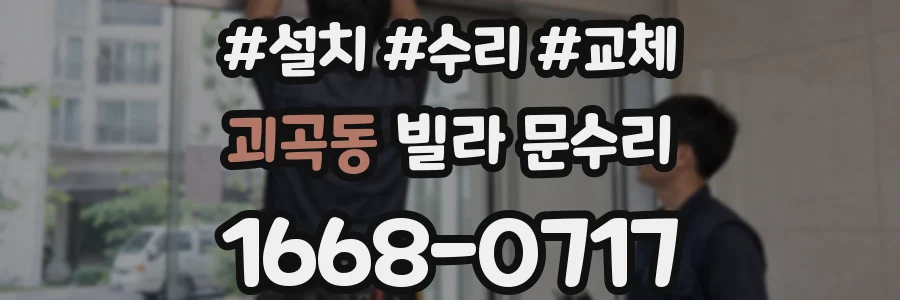 괴곡동 빌라 문수리