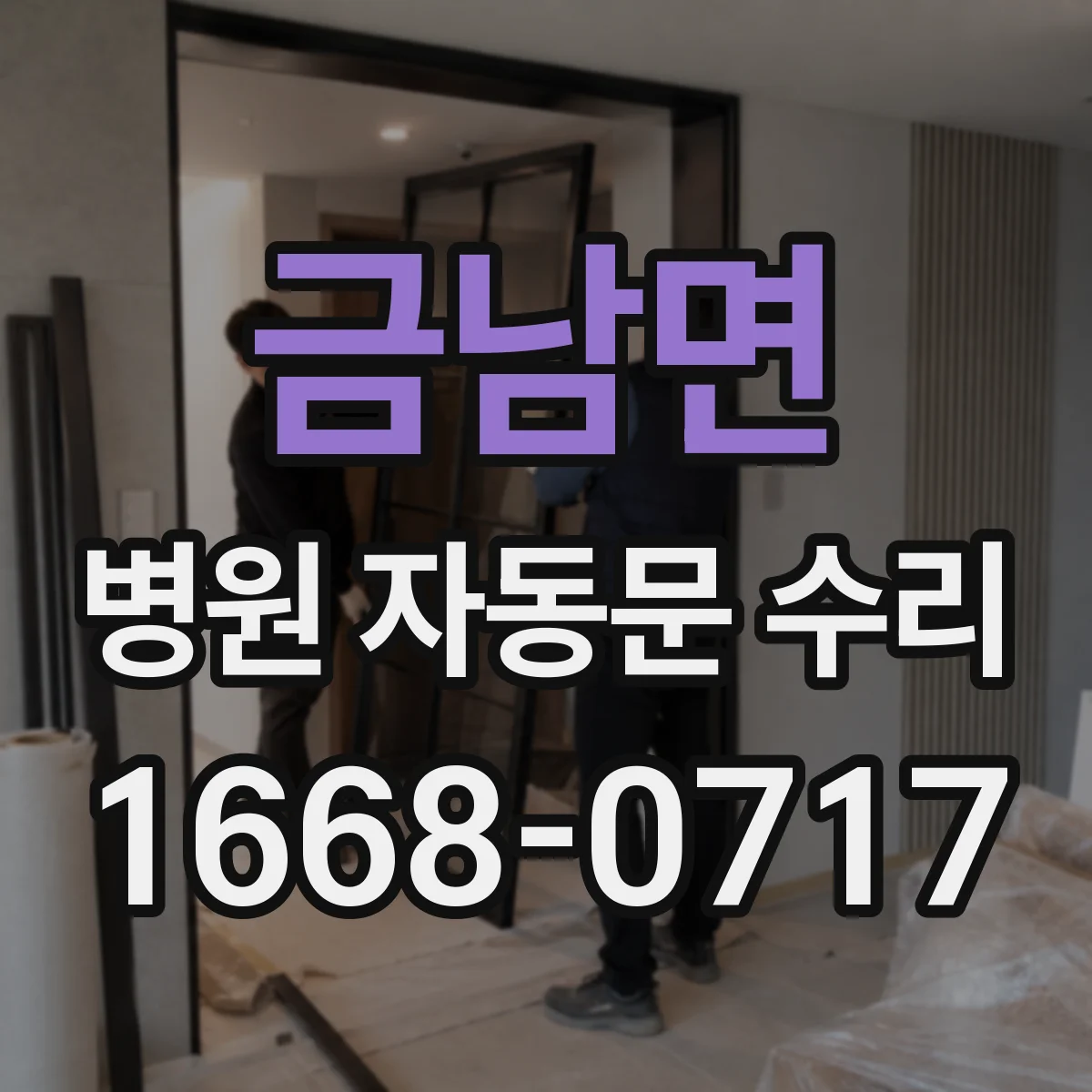 금남면 병원 자동문 수리