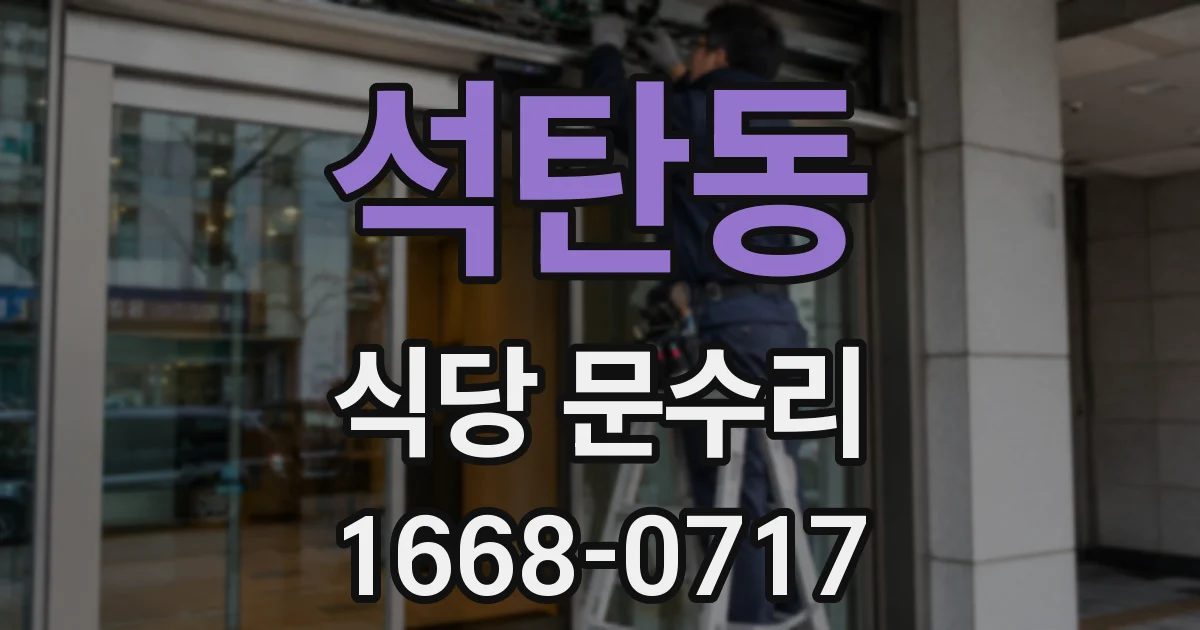 석탄동 식당 문수리