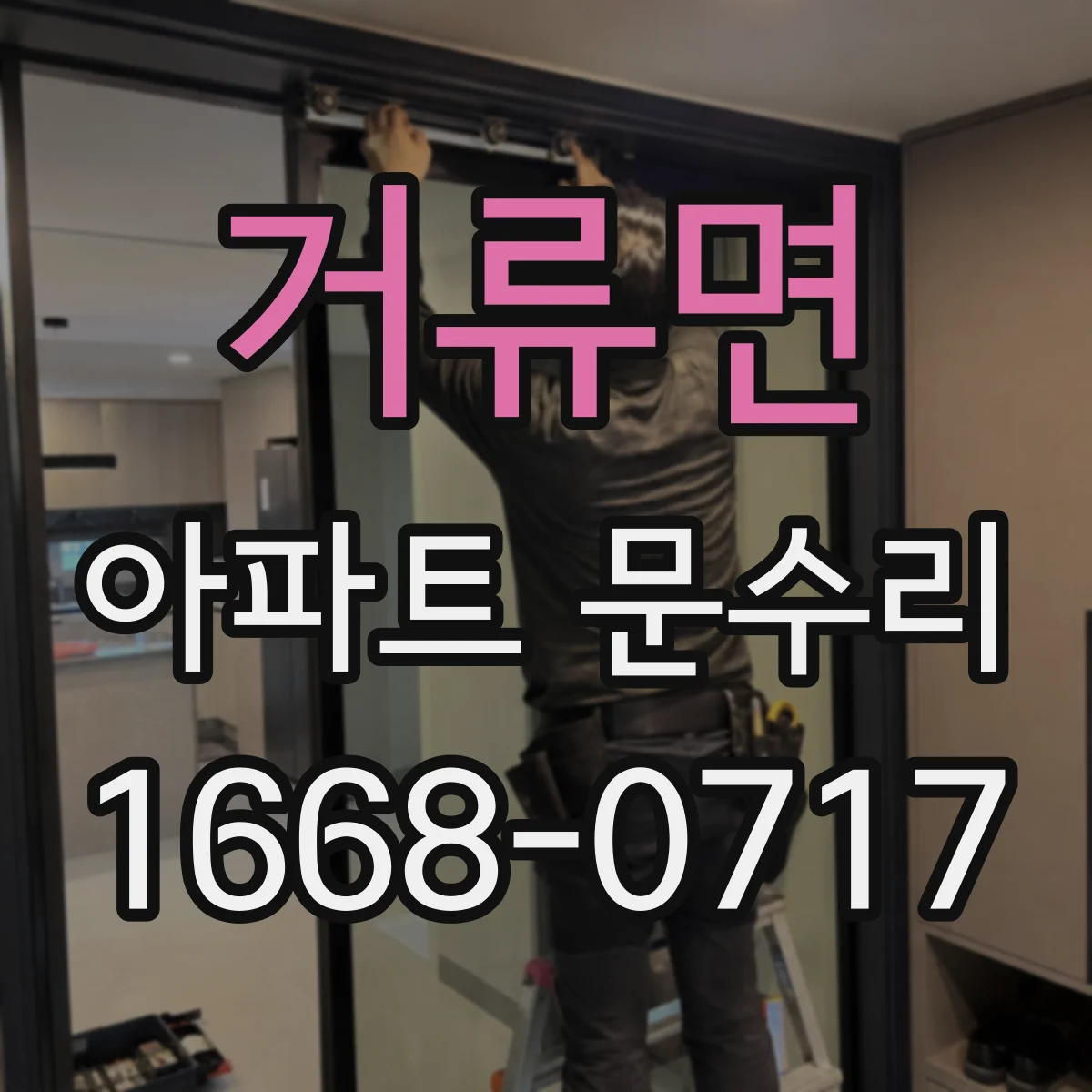 거류면 아파트 문수리