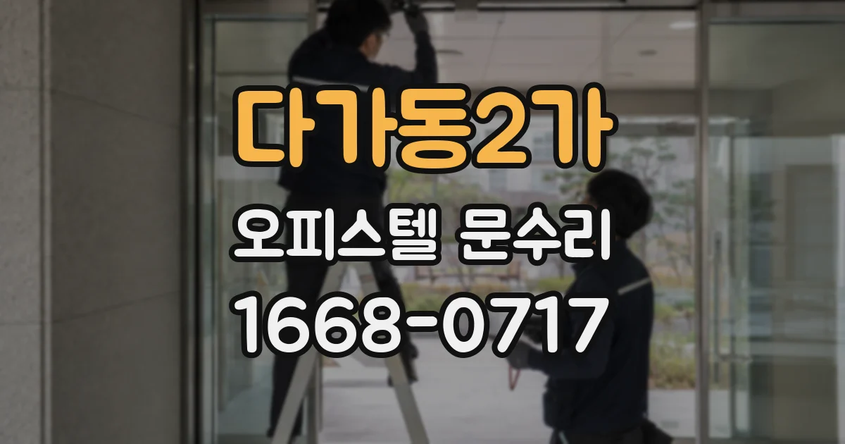 다가동2가 오피스텔 문수리