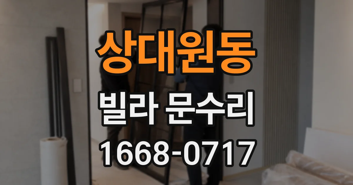 상대원동 빌라 문수리