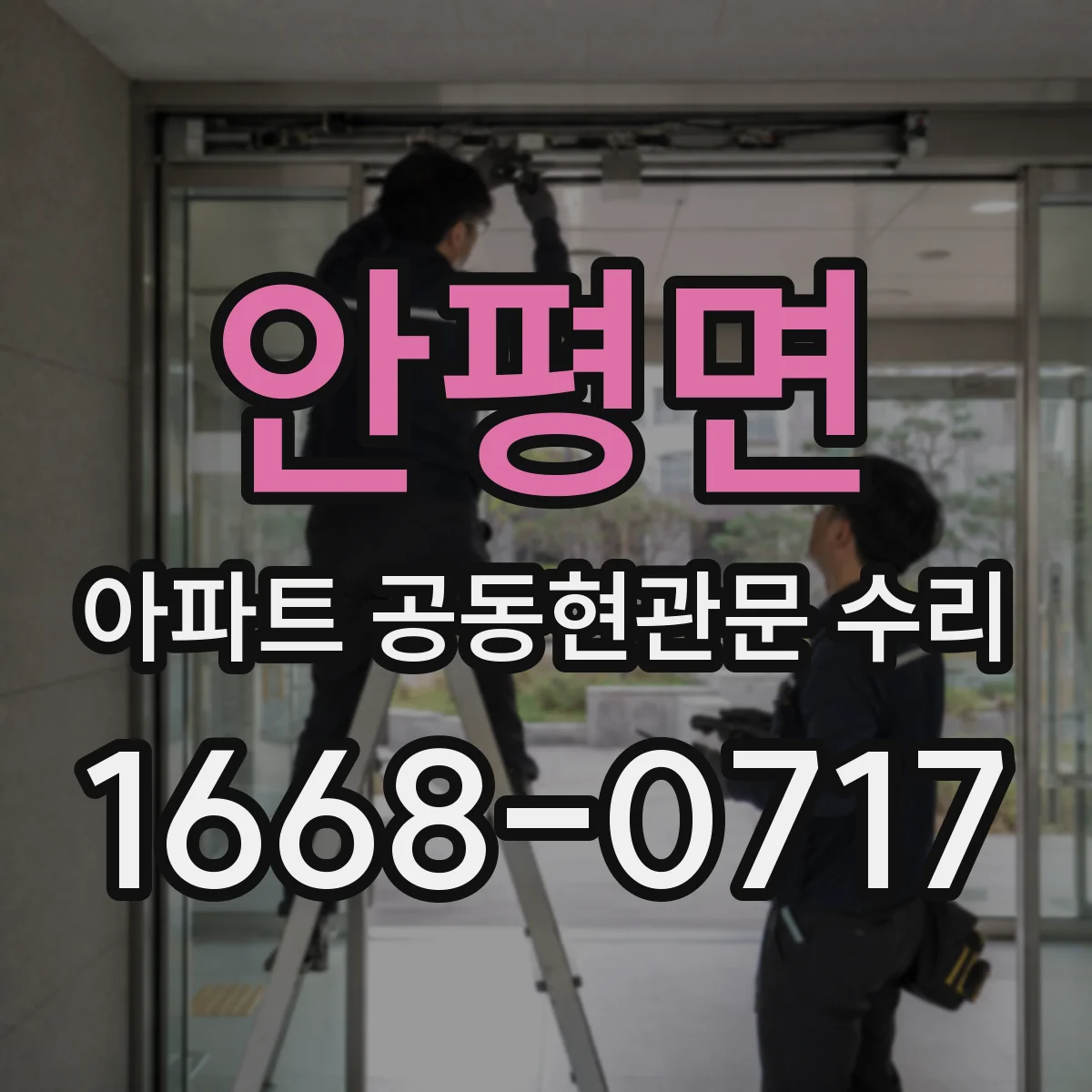 안평면 아파트 공동현관문 수리