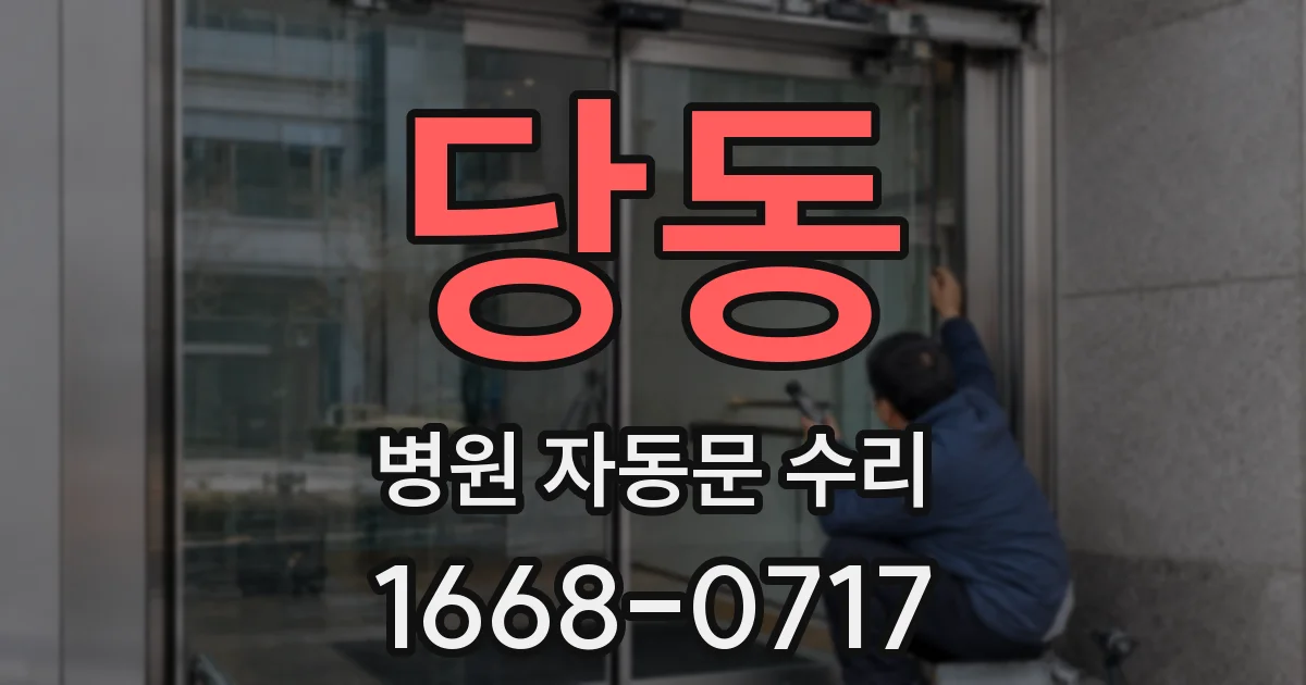 당동 병원 자동문 수리