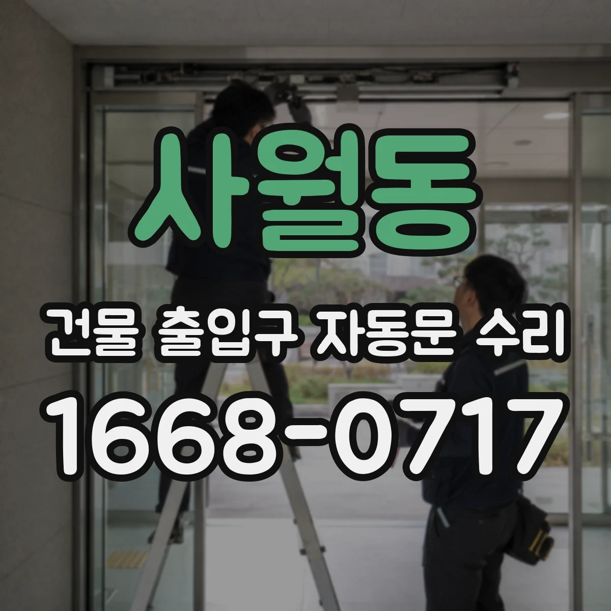 사월동 건물 출입구 자동문 수리