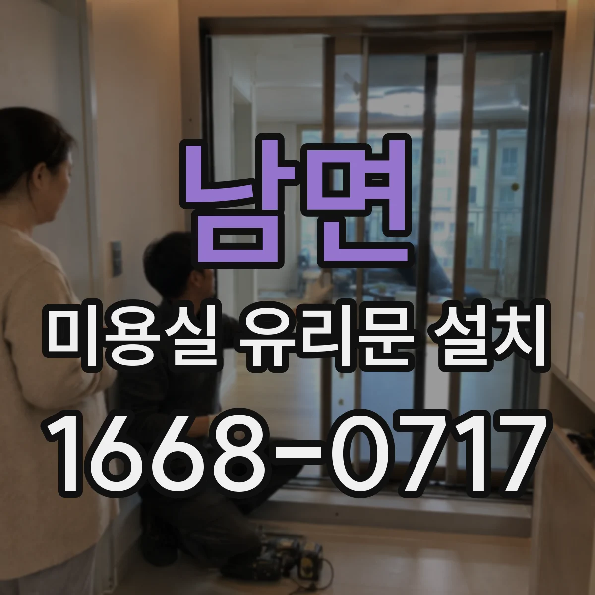 남면 미용실 유리문 설치