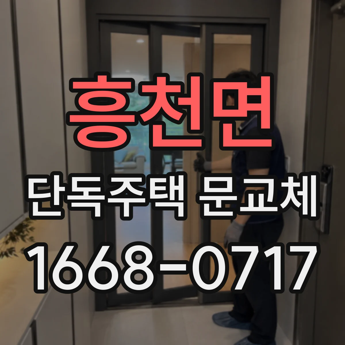 흥천면 단독주택 문교체