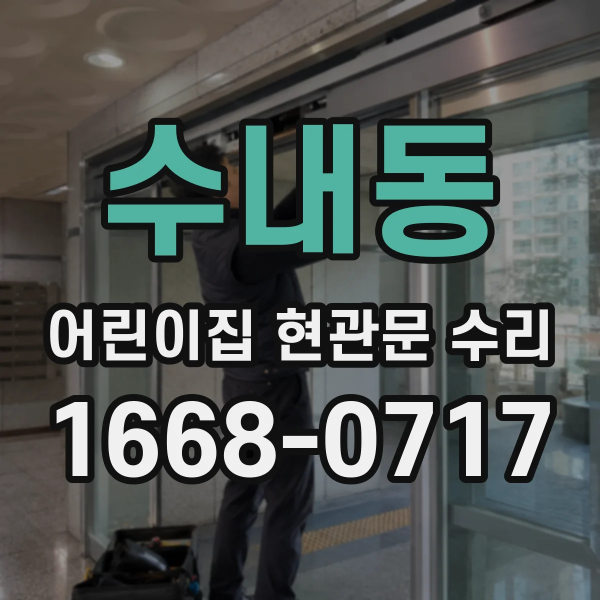 수내동 어린이집 현관문 수리
