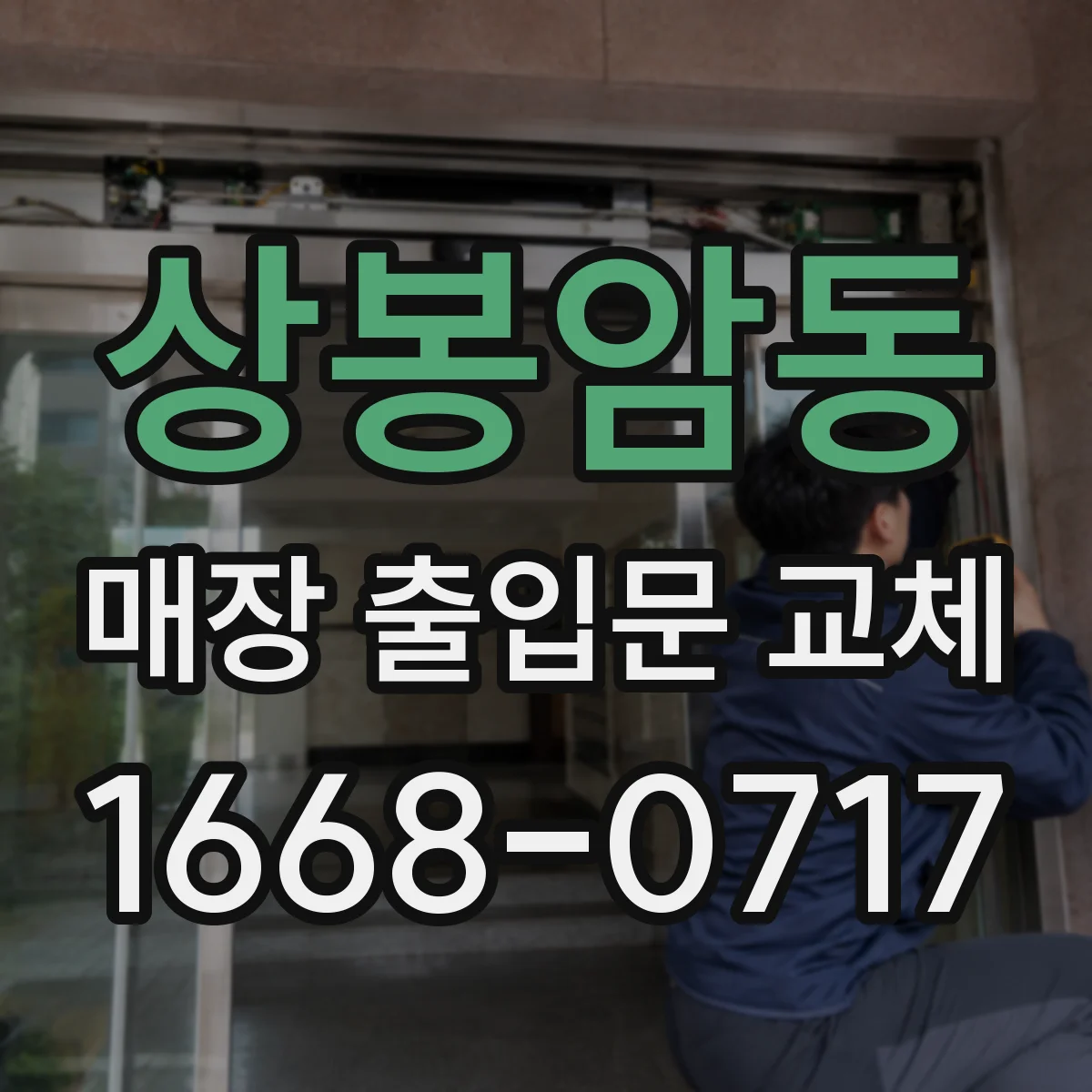상봉암동 매장 출입문 교체