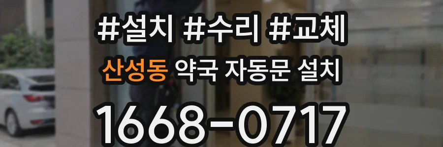 산성동 약국 자동문 설치