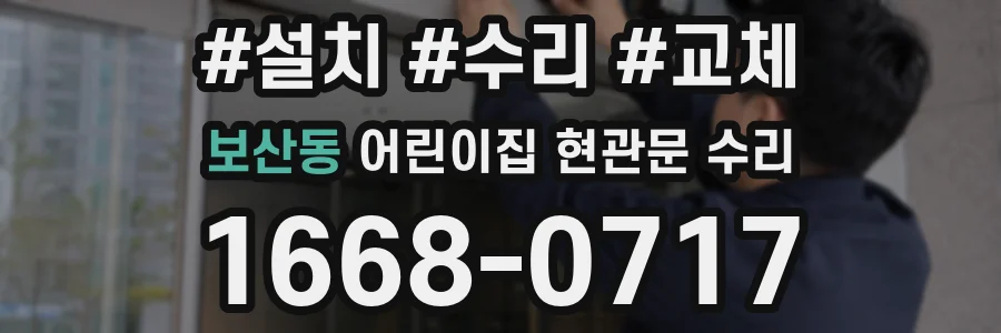 보산동 어린이집 현관문 수리