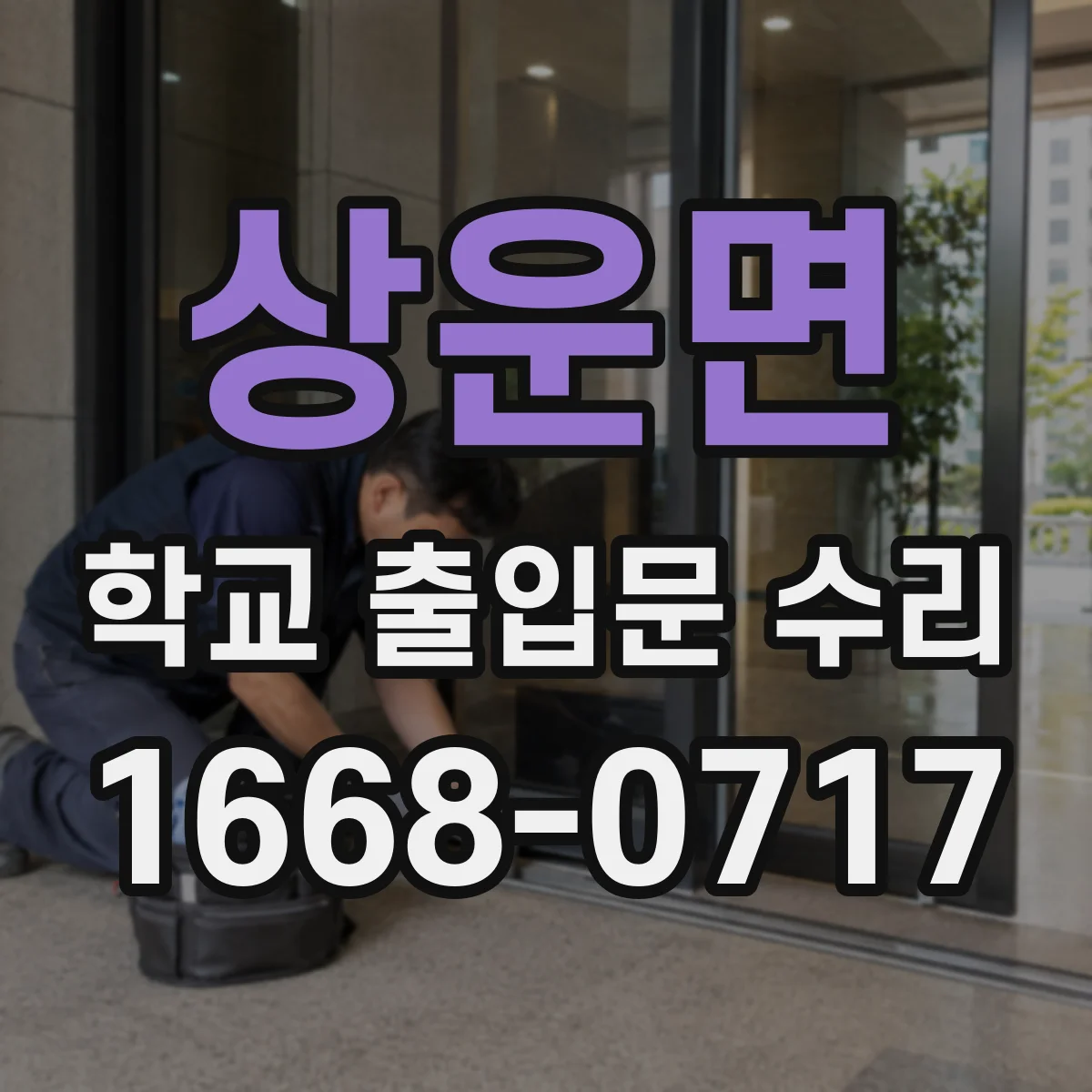 상운면 학교 출입문 수리