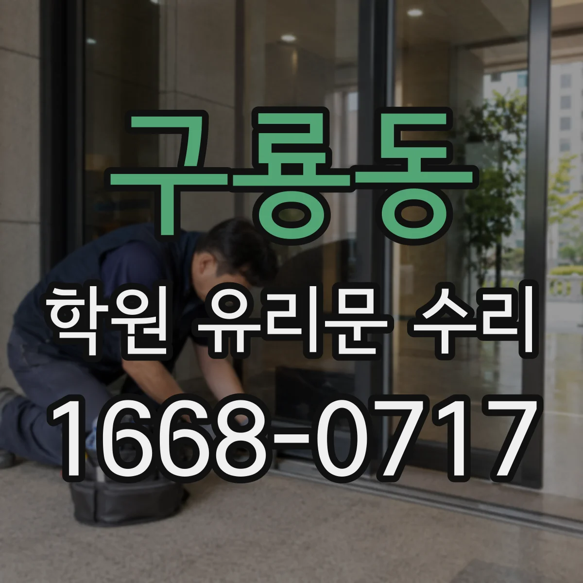 구룡동 학원 유리문 수리