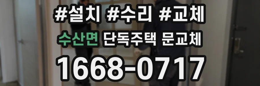 수산면 단독주택 문교체