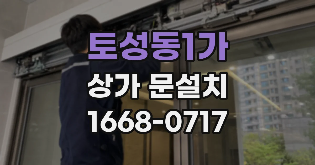 토성동1가 상가 문설치