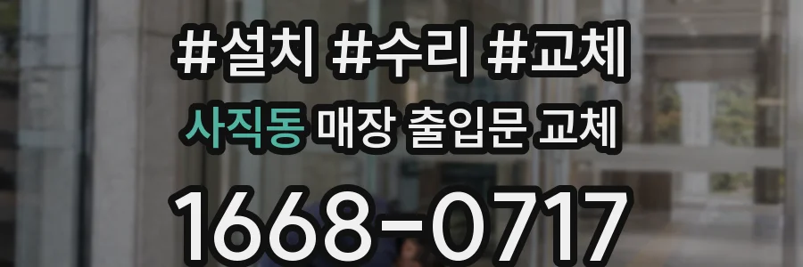 사직동 매장 출입문 교체