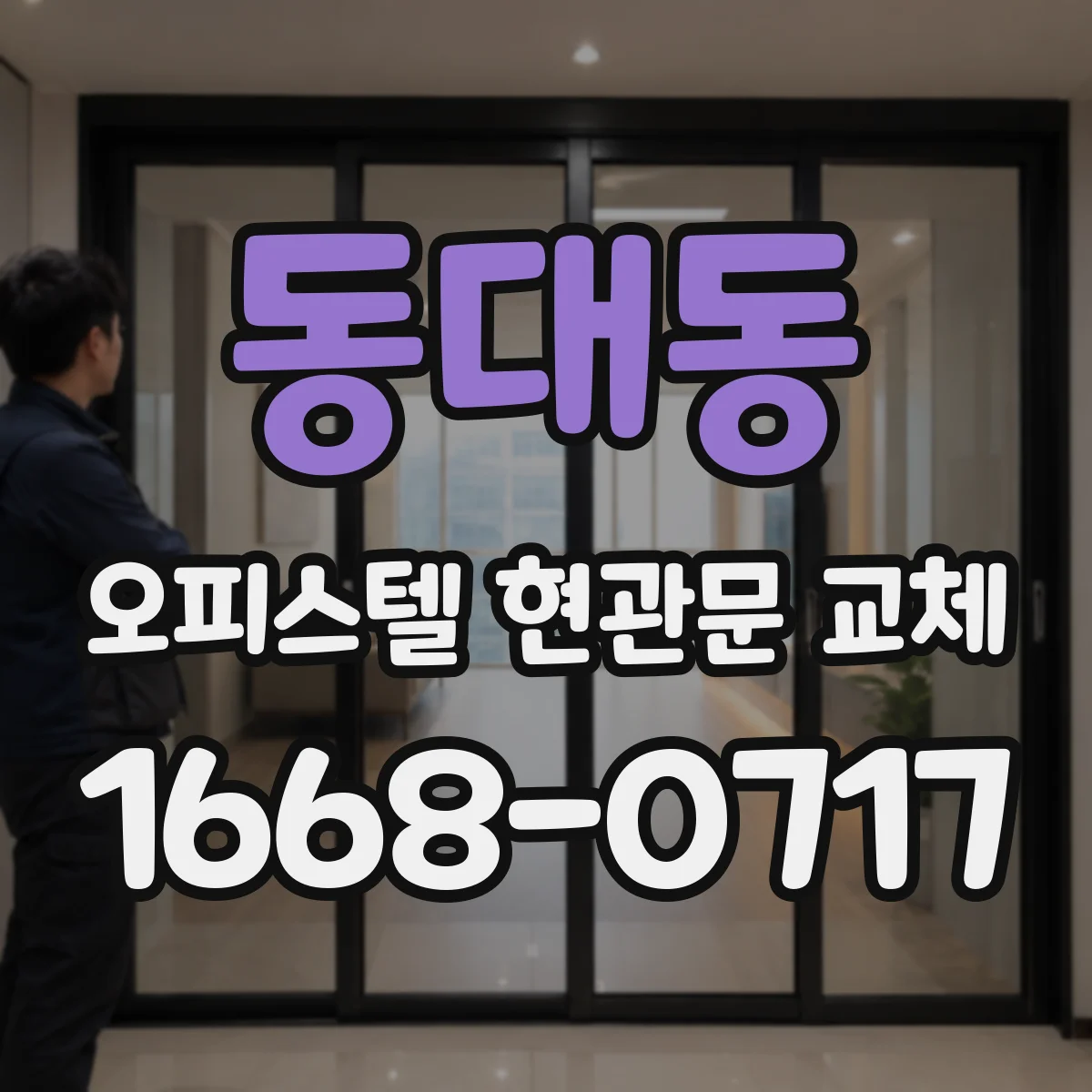 동대동 오피스텔 현관문 교체
