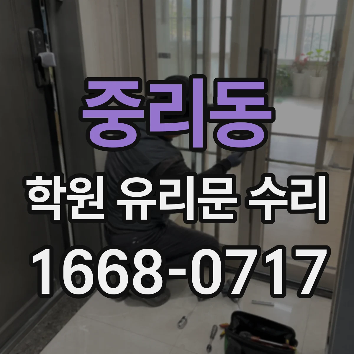 중리동 학원 유리문 수리