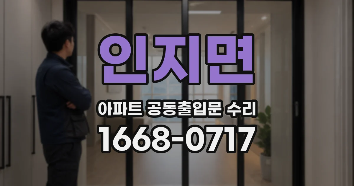인지면 아파트 공동출입문 수리