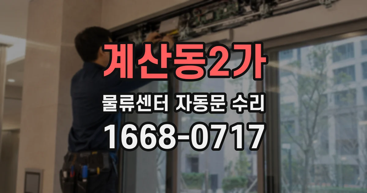 계산동2가 물류센터 자동문 수리