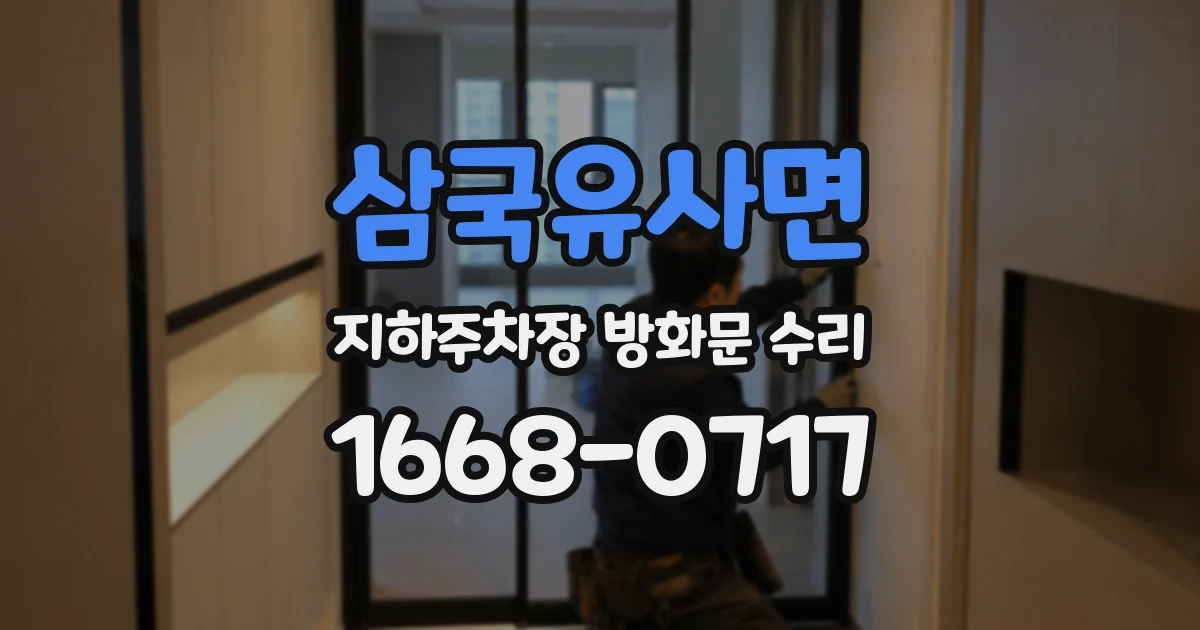 삼국유사면 지하주차장 방화문 수리
