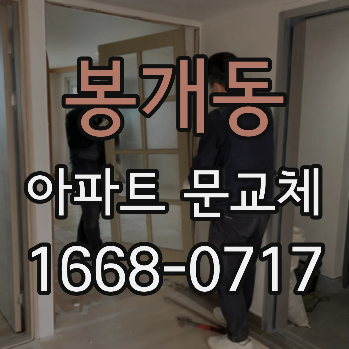 봉개동 아파트 문교체