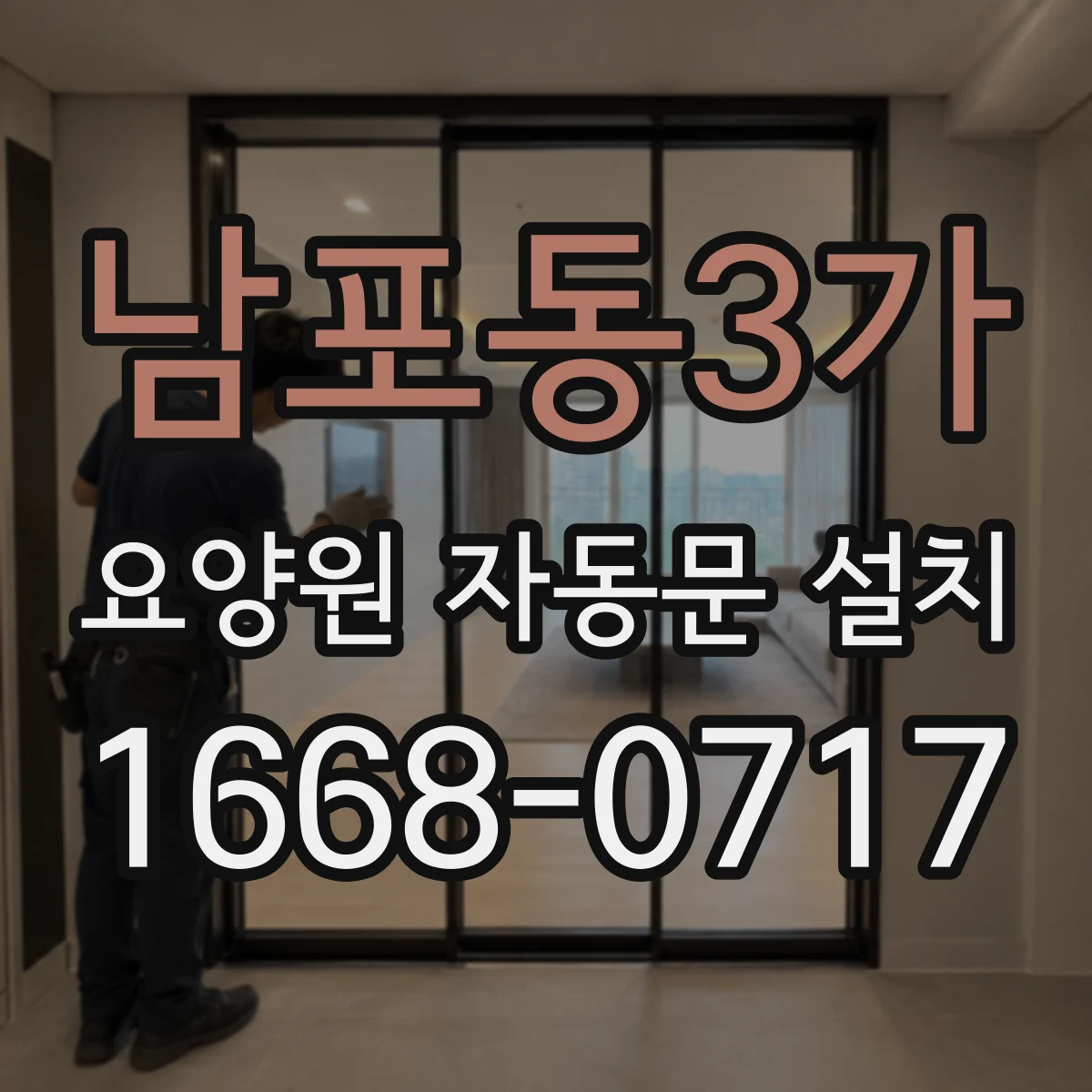 남포동3가 요양원 자동문 설치