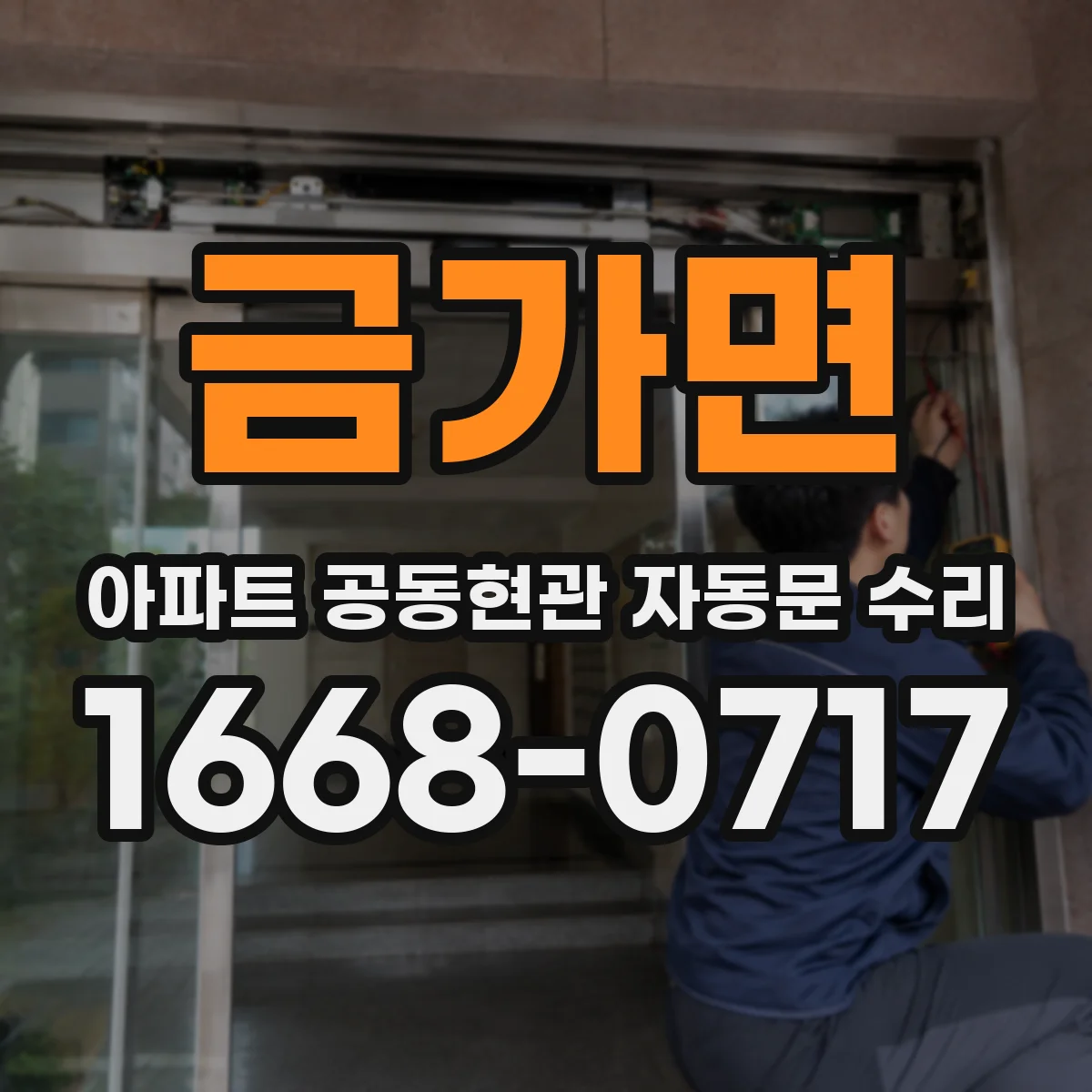 금가면 아파트 공동현관 자동문 수리