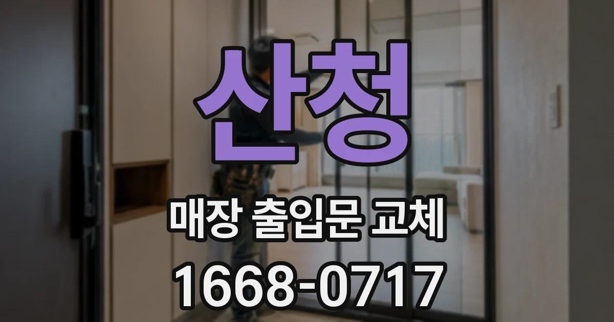 산청 매장 출입문 교체