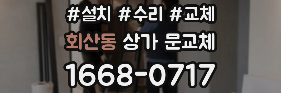 회산동 상가 문교체