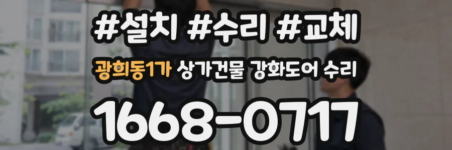 광희동1가 상가건물 강화도어 수리
