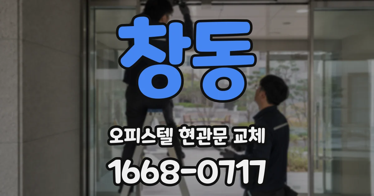 창동 오피스텔 현관문 교체