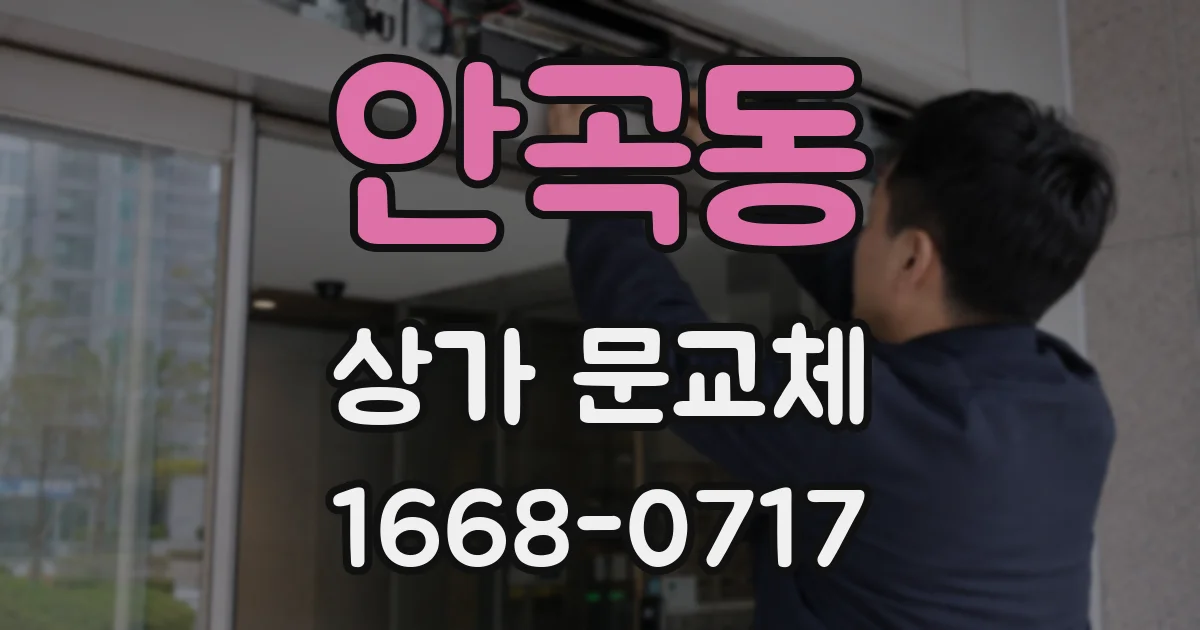 안곡동 상가 문교체