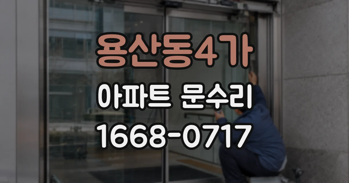 용산동4가 아파트 문수리