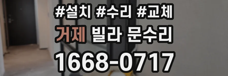 거제 빌라 문수리