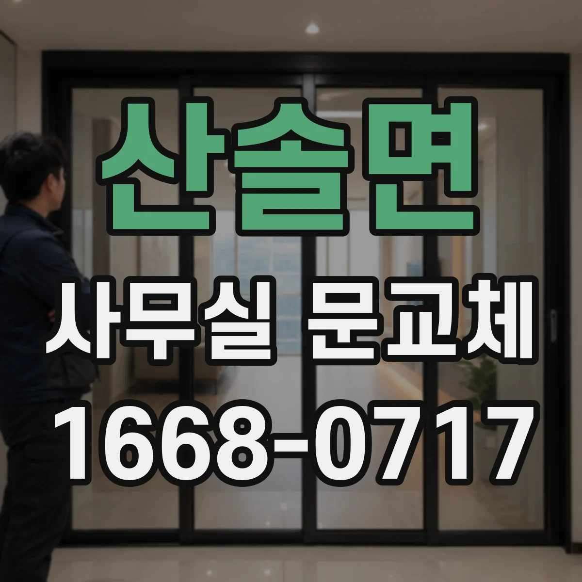 산솔면 사무실 문교체