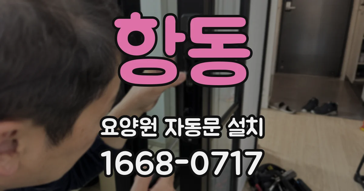 항동 요양원 자동문 설치
