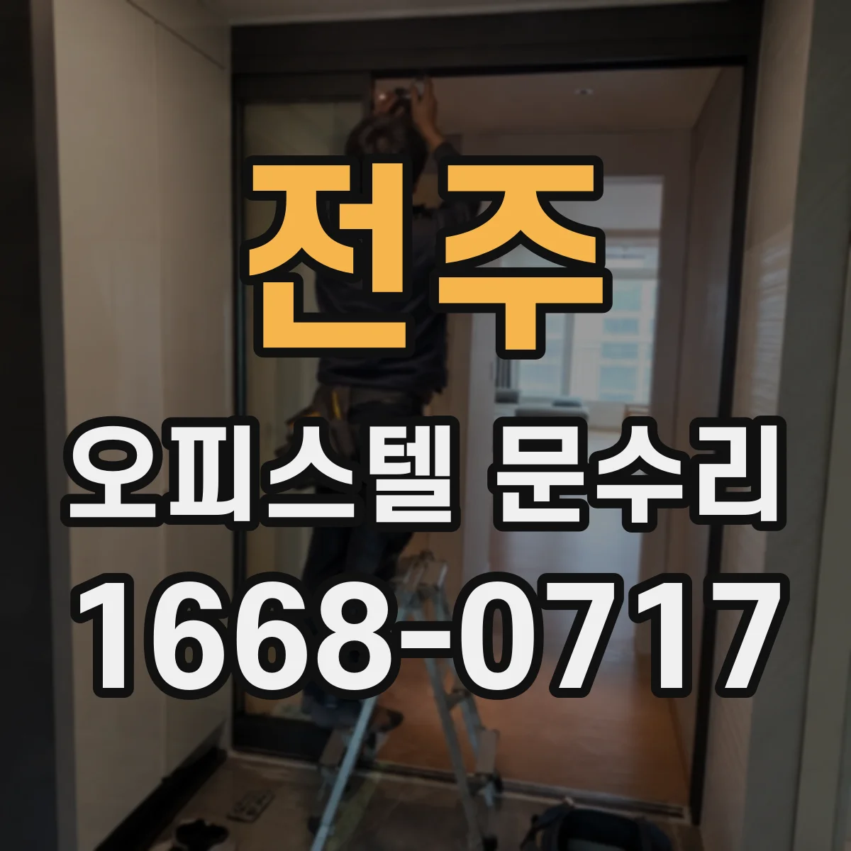 전주 오피스텔 문수리