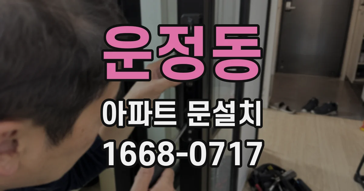 운정동 아파트 문설치