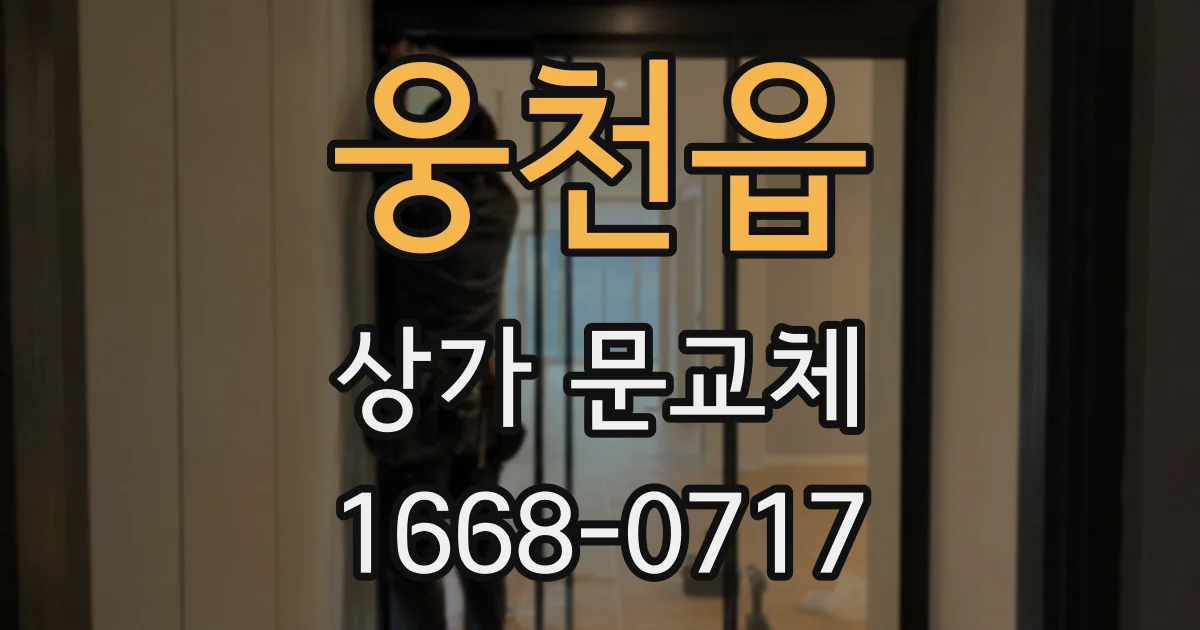 웅천읍 상가 문교체