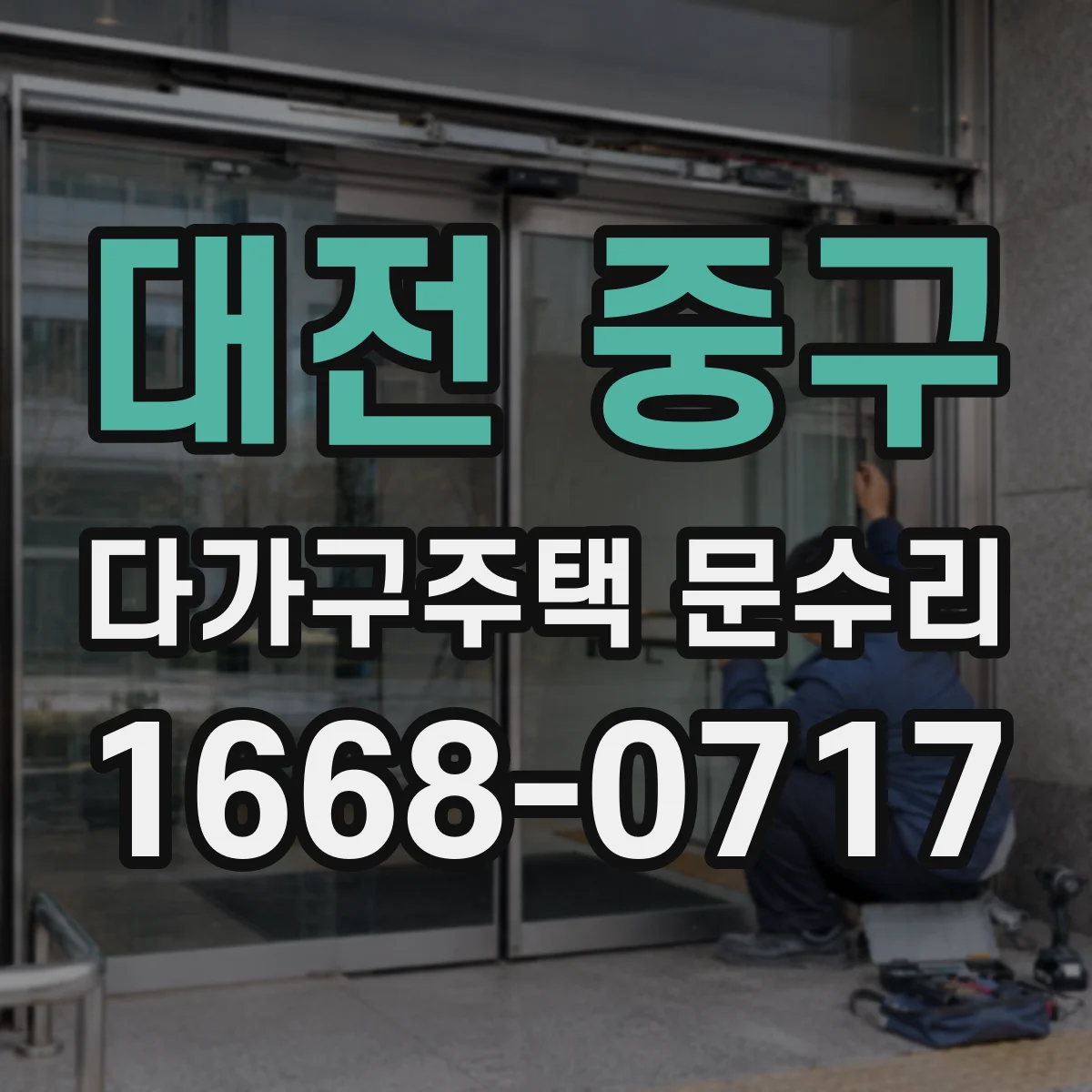 대전 중구 다가구주택 문수리